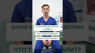 Что будет, если не лечить пульпит?😨