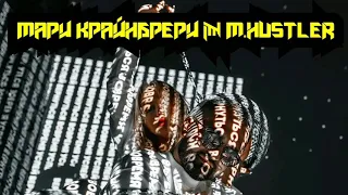 Мари Краймбрери & M.Hustler - Успей вернуться ( Премьера песни 2020 )