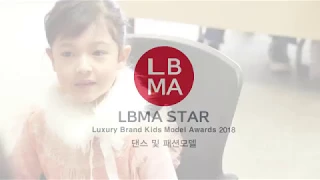 엄마 미소 짓게 만드는 키즈모델! [2018 LBMA 럭셔리키즈브랜드모델어워즈 티저]