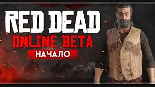 Red Dead Online  | Первый взгляд | Рок на свободе