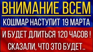 Кошмар наступит 19 марта и будет длиться 120 часов!  Синоптики сказали, что это будет!