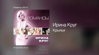 Ирина Круг - Крылья - Романсы /2011/