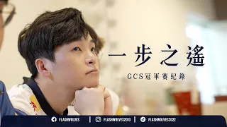 GCS頂上戰爭，冠軍賽紀錄｜閃電狼ｘ傳說對決