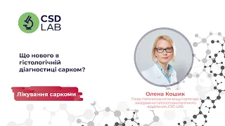 Що нового в гістологічній діагностиці сарком? — Олена Кошик / CSD LAB