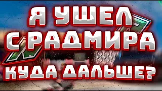 Я УШЕЛ С РАДМИРА... 💔