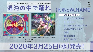 TVアニメ『ドロヘドロ』エンディングテーマアルバム「混沌の中で踊れ」試聴動画／(K)NoW_NAME