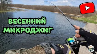 ПЕРВАЯ Рыбалка на Микроджиг и сразу же результативная! Осваиваю микро-снасти! Щука на спиннинг 1-7гр