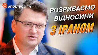 РОЗРИВАЄМО ДИПЛОМАТИЧНІ ВІДНОСИНИ З ІРАНОМ, – КУЛЕБА