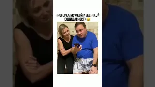 Проверка мужской и женской солидарности 😁👍