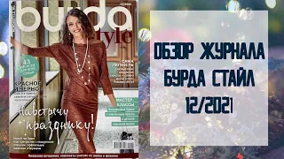 Обзор журнала с выкройками Бурда Стайл 12/2021 / Burda Style