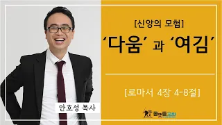 [신앙의 모험] '다움' 과 '여김' 물맷돌교회 안호성 목사 2024년 4월 28일