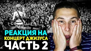 DZHIZUS (Live Full Concert, Moscow 2021) РЕАКЦИЯ #2