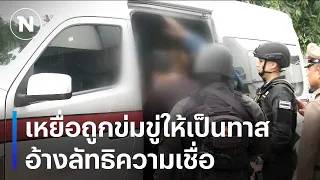 เหยื่อถูกข่มขู่ให้เป็นทาส อ้างลัทธิความเชื่อ | เนชั่นทันข่าวเช้า | NationTV22