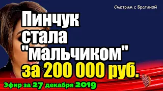 ДОМ 2 НОВОСТИ на 6 дней Раньше Эфира за 27 декабря 2019