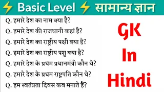 🇮🇳 Basic GK in Hindi ✫ हमारे देश से सम्बंधित कुछ महत्वूर्ण सामान्य ज्ञान ✫ India GK in Hindi 🔔