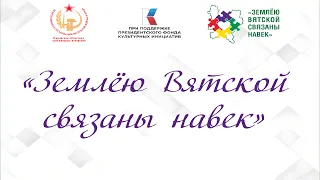 Фестиваль национального самодеятельного творчества ветеранов "Землею Вятской связаны навек".