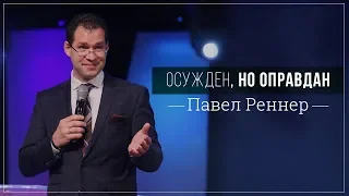 Осуждён, но оправдан - Павел Реннер 12.08.2018