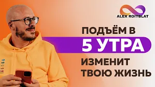 Как изменит твою жизнь подъем в 5 утра?