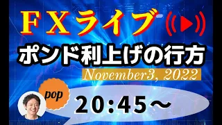 pop FXライブ　11/3（木）21:00～ （ポンド利上げの行方）