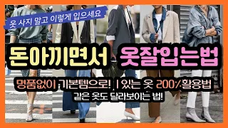 돈안들이고 옷잘입고 싶을때, 지금 딱 입기좋은 기본코디, 당장 알아야할 코디법! 있는옷도 달라보이는 200%활용법 명품없이 간절기코디 고급스럽게 옷입는법, 요즘 옷잘입는여자 필수템