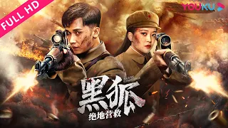 [Black Fox: Ultimate Rescue]Black Fox Commando rescues a military expert! | Action/War | YOUKU MOVIE