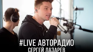 Живой концерт Сергея Лазарева (LIVE @ Авторадио)