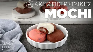 Mochi | Άκης Πετρετζίκης