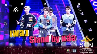 Stand by หล่อ - New Country | The Wall Song ร้องข้ามกำแพง