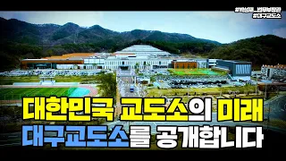 대한민국 교도소의 미래! 대구교도소를 공개합니다 | 법tv