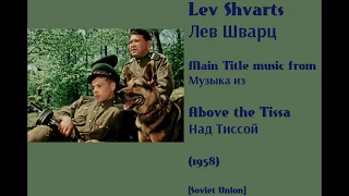 Lev Shvarts: Above the Tissa - Лев Шварц: Над Тиссой (1958)