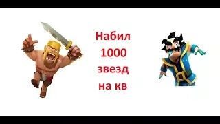 НАБИЛ  1000 ЗВЕЗД НА КВ! Clash of clans