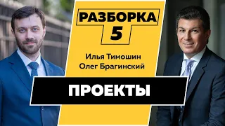 Разборка 005. Эффективные проекты. Илья Тимошин и Олег Брагинский