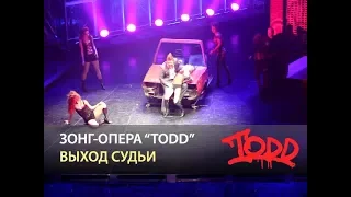 Мюзикл TODD - Выход судьи