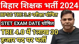 BPSC TRE 3.0 Latest News | Bihar STET Exam Date 2024 | BPSC TRE 4.0 Notification Kab | Bihar Teacher