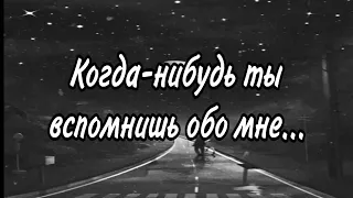 Когда-нибудь ты вспомнишь обо мне... Читает: Советов.К#стихи #поэзия #рекомендации #poetry