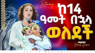 ከ 14ዓምት ቦሃላ ወለድች| ምስክርነት|PROPHET HENOK GIRMA[JPS TV WORLD WIDE] 2022