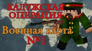 Военная карта в minecraft CUSTOM NPC: Калужская операция №1