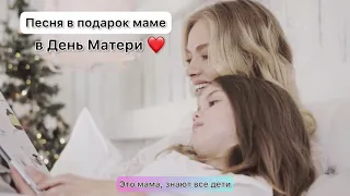 Песня в подарок МАМЕ в День Матери ❤️ подарок трогательная песня поздравление