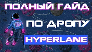 ПОШАГОВАЯ ИНСТРУКЦИЯ ДЛЯ ПОЛУЧЕНИЯ ТОКЕНОВ ОТ HYPERLANE