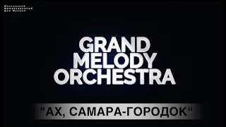 Русские Виртуозы Grand Melody Orchestra - Ах Самара, городок (ММДМ - Live version)