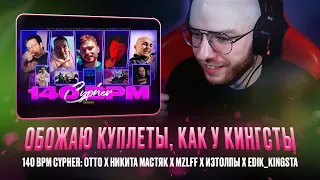 OTTO x НИКИТА МАСТЯК x MZLFF x ИЗТОЛПЫ x EDIK_KINGSTA / CYPHER / РЕАКЦИЯ КВИДА