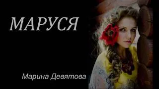 "Маруся" - Марина Девятова и шоу-балет "ЯR-Дэнс"