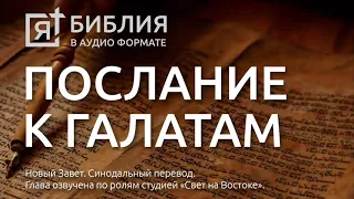 Библия. Послание к Галатам. Новый Завет. (Синодальный перевод)