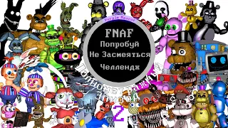 FNAF Попробуй Не Засмеяться Челлендж: Полнометражный Эпизод 2!