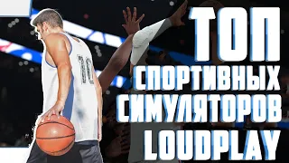 ТОП 10 спортивных игр. Обзор от LOUDPLAY!