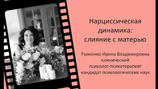 #6 Нарциссическая динамика: слияние с матерью /Сергей Зверев