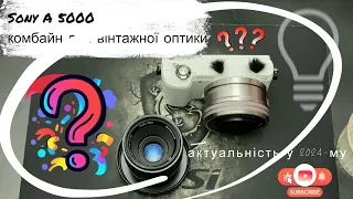 Sony A5000 - комбайн вінтажної оптики часів СРСР. Sony A5000 is a vintage optics combiner.