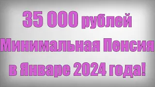 35 000 рублей Минимальная Пенсия в Январе 2024 года!