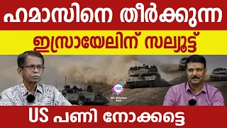 ഇസ്രായേലിന് ബിഗ് സല്യൂട്ട് ! | ABC MALAYALAM | ABC TALKS | 10.MAY.2024