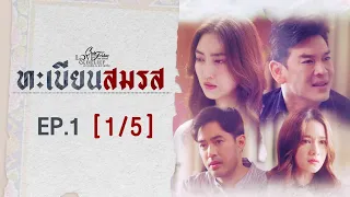 Club Friday The Series Love & Belief ความรักกับความเชื่อ - ทะเบียนสมรส EP.1 [1/5] CHANGE2561